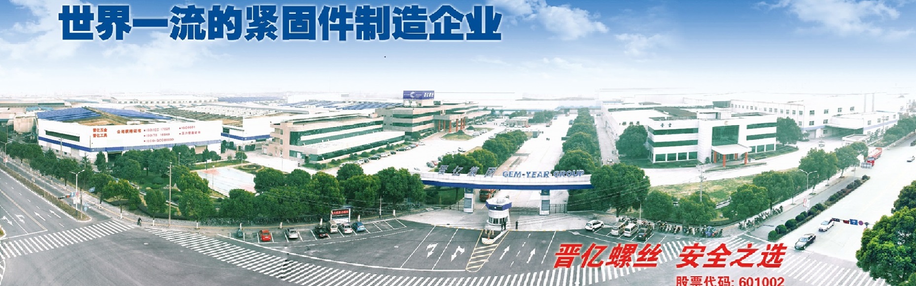 总部（晋亿实业）厂区